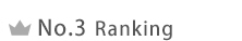 ランキング3位